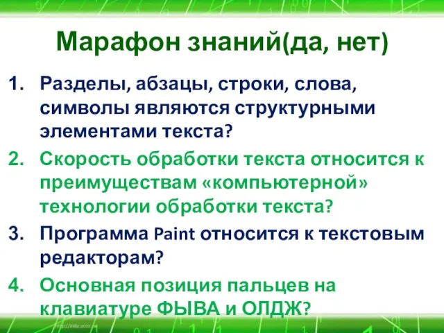 Марафон знаний(да, нет) Разделы, абзацы, строки, слова, символы являются структурными элементами текста?