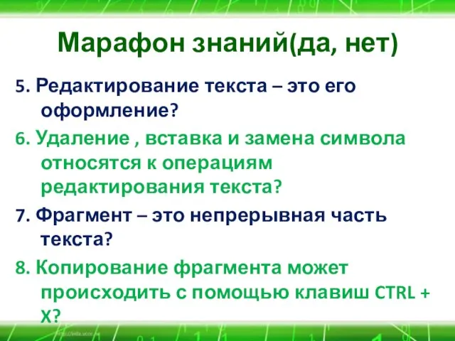 Марафон знаний(да, нет) 5. Редактирование текста – это его оформление? 6. Удаление