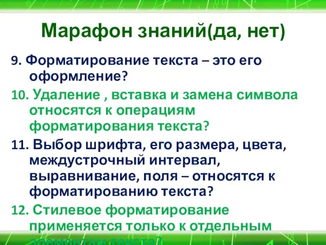 Марафон знаний(да, нет) 9. Форматирование текста – это его оформление? 10. Удаление