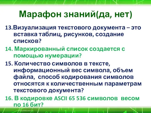 Марафон знаний(да, нет) 13.Визуализация текстового документа – это вставка таблиц, рисунков, создание