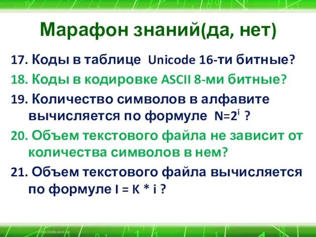 Марафон знаний(да, нет) 17. Коды в таблице Unicode 16-ти битные? 18. Коды