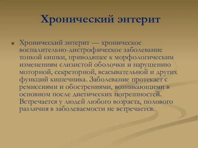 Хронический энтерит Хронический энтерит — хроническое воспалительно-дистрофическое заболевание тонкой кишки, приводящее к