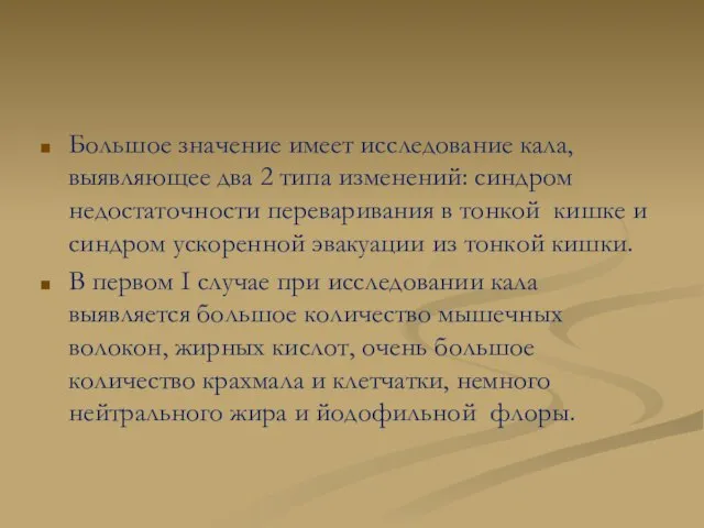 Большое значение имеет исследование кала, выявляющее два 2 типа изменений: синдром недостаточности