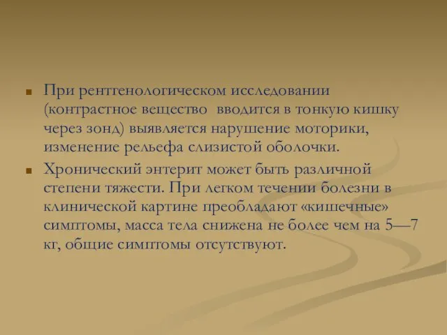 При рентгенологическом исследовании (контрастное вещество вводится в тонкую кишку через зонд) выявляется