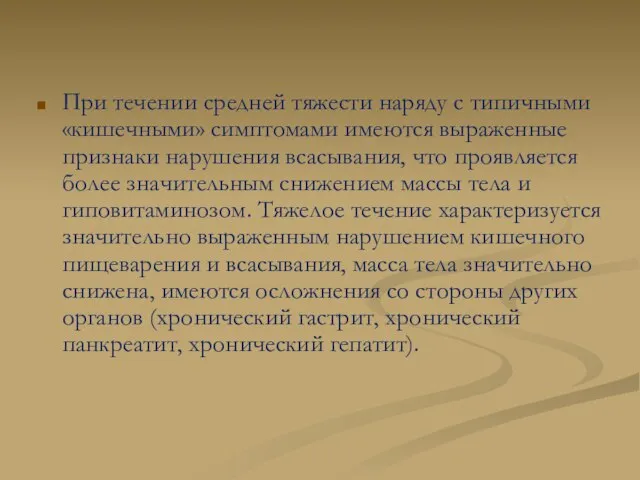 При течении средней тяжести наряду с типичными «кишечными» симптомами имеются выраженные признаки