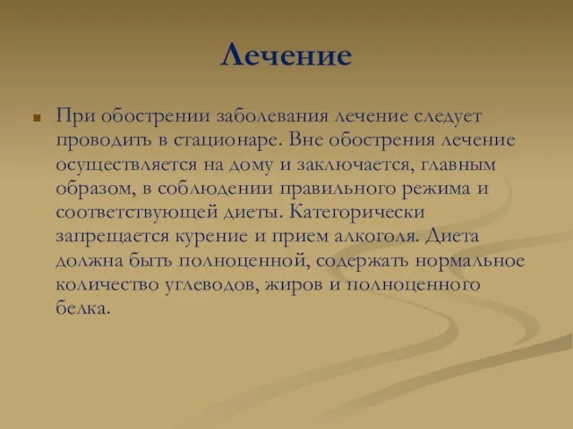 Лечение При обострении заболевания лечение следует проводить в стационаре. Вне обострения лечение