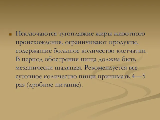 Исключаются тугоплавкие жиры животного происхождения, ограничивают продукты, содержащие большое количество клетчатки. В