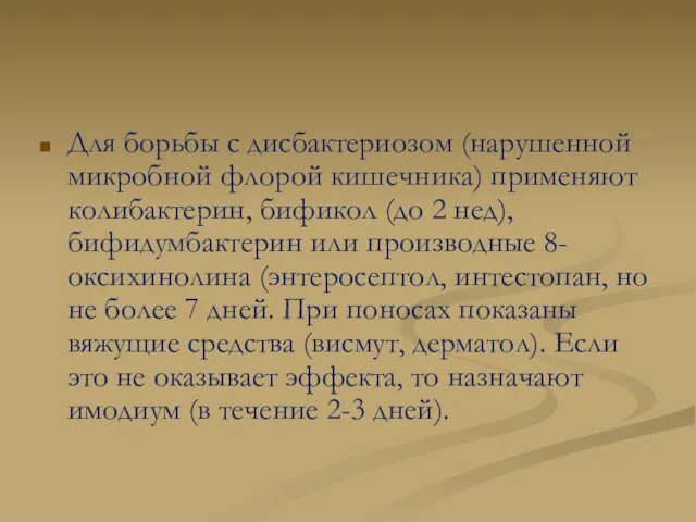 Для борьбы с дисбактериозом (нарушенной микробной флорой кишечника) применяют колибактерин, бификол (до