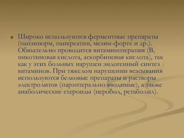 Широко используются ферментные препараты (панзинорм, панкреатин, мезим-форте и др.). Обязательно проводится витаминотерапия