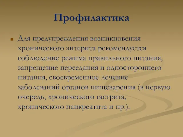 Профилактика Для предупреждения возникновения хронического энтерита рекомендуется соблюдение режима правильного питания, запрещение