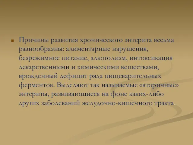 Причины развития хронического энтерита весьма разнообразны: алиментарные нарушения, безрежимное питание, алкоголизм, интоксикация