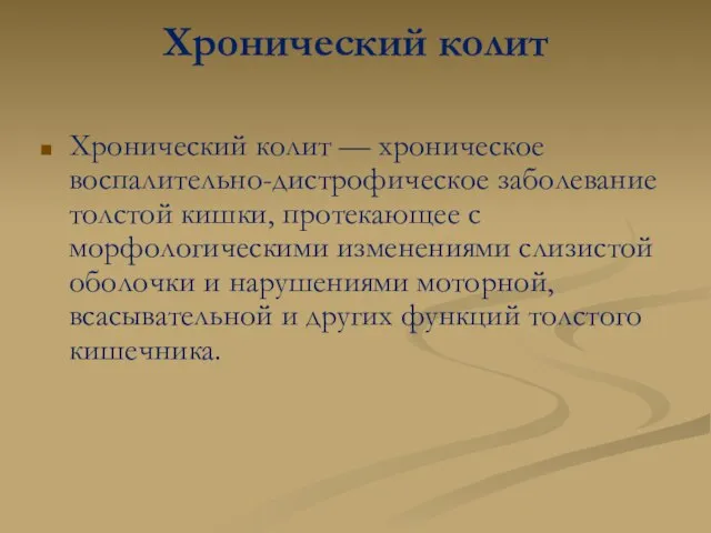 Хронический колит Хронический колит — хроническое воспалительно-дистрофическое заболевание толстой кишки, протекающее с