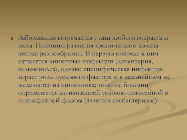 Заболевание встречается у лиц любого возраста и пола. Причины развития хронического колита