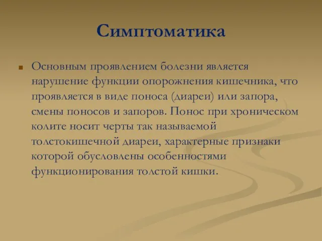 Симптоматика Основным проявлением болезни является нарушение функции опорожнения кишечника, что проявляется в