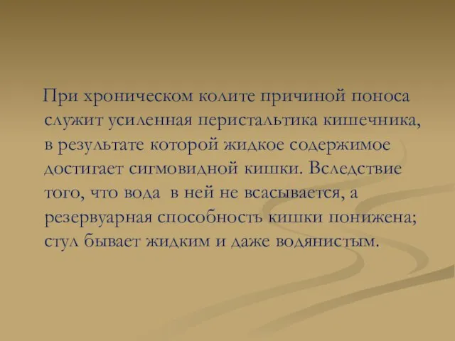 При хроническом колите причиной поноса служит усиленная перистальтика кишечника, в результате которой