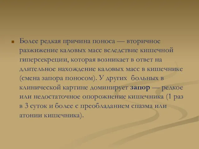 Более редкая причина поноса — вторичное разжижение каловых масс вследствие кишечной гиперсекреции,