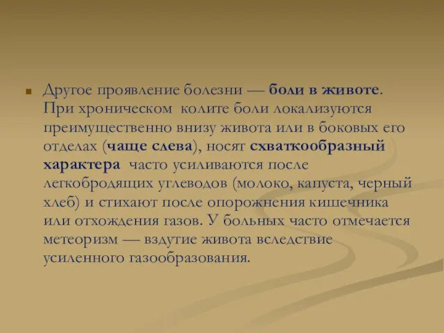 Другое проявление болезни — боли в животе. При хроническом колите боли локализуются