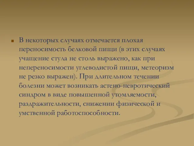 В некоторых случаях отмечается плохая переносимость белковой пищи (в этих случаях учащение