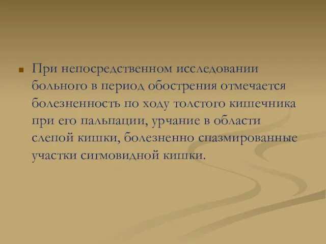 При непосредственном исследовании больного в период обострения отмечается болезненность по ходу толстого