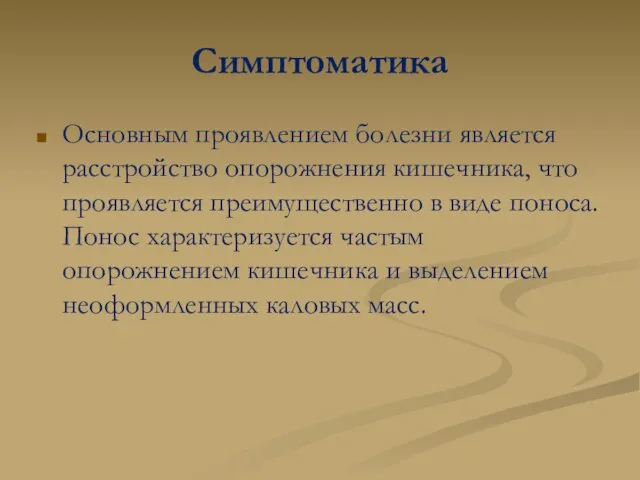 Симптоматика Основным проявлением болезни является расстройство опорожнения кишечника, что проявляется преимущественно в