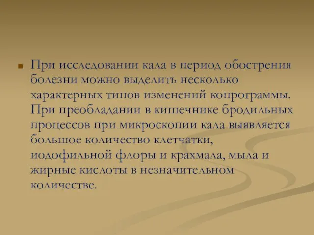 При исследовании кала в период обострения болезни можно выделить несколько характерных типов