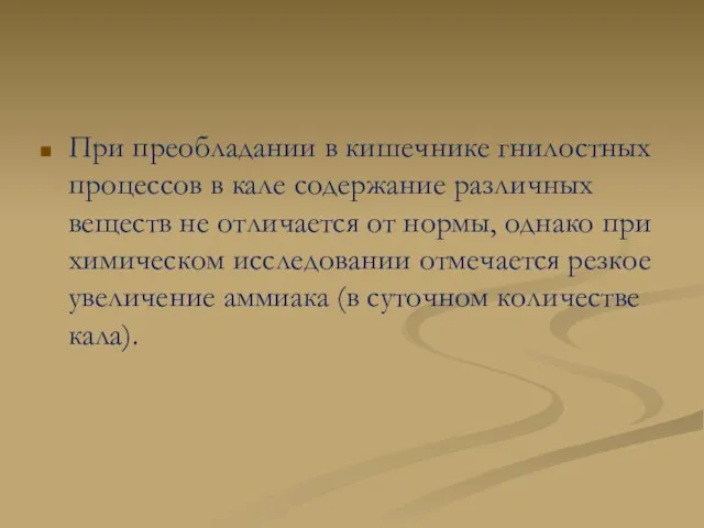 При преобладании в кишечнике гнилостных процессов в кале содержание различных веществ не