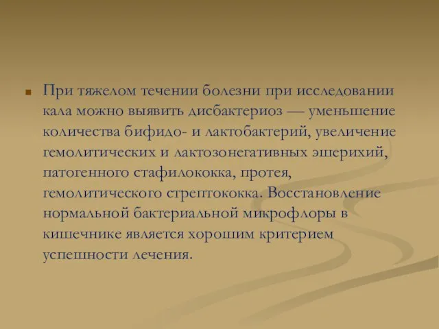 При тяжелом течении болезни при исследовании кала можно выявить дисбактериоз — уменьшение