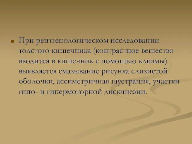 При рентгенологическом исследовании толстого кишечника (контрастное вещество вводится в кишечник с помощью