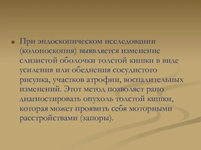 При эндоскопическом исследовании (колоноскопия) выявляется изменение слизистой оболочки толстой кишки в виде