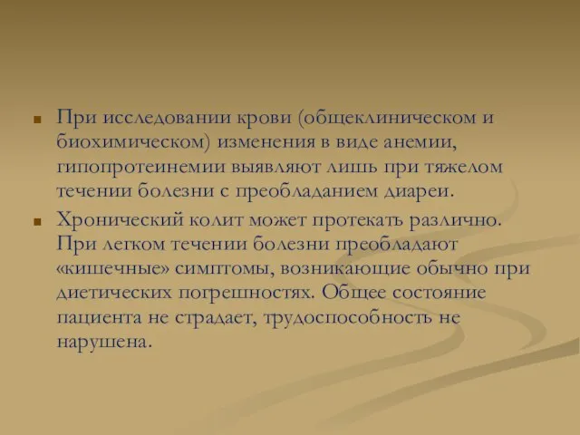 При исследовании крови (общеклиническом и биохимическом) изменения в виде анемии, гипопротеинемии выявляют