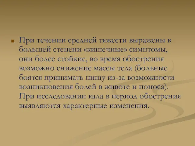 При течении средней тяжести выражены в большей степени «кишечные» симптомы, они более