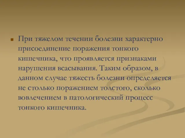 При тяжелом течении болезни характерно присоединение поражения тонкого кишечника, что проявляется признаками