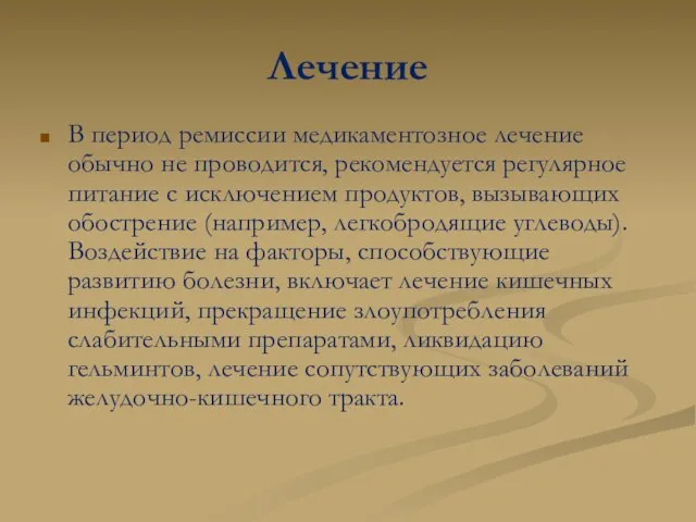 Лечение В период ремиссии медикаментозное лечение обычно не проводится, рекомендуется регулярное питание