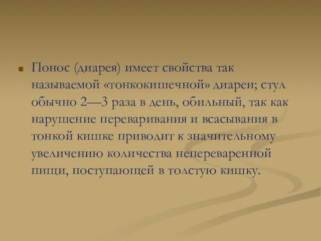 Понос (диарея) имеет свойства так называемой «тонкокишечной» диареи; стул обычно 2—3 раза