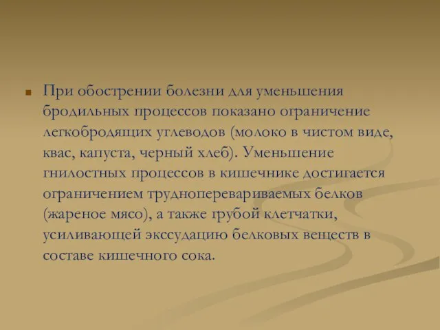 При обострении болезни для уменьшения бродильных процессов показано ограничение легкобродящих углеводов (молоко