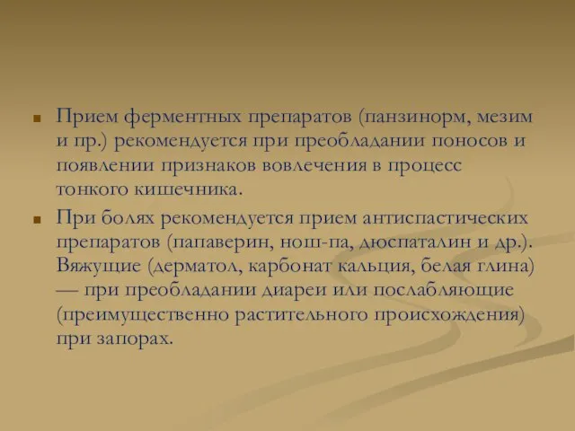 Прием ферментных препаратов (панзинорм, мезим и пр.) рекомендуется при преобладании поносов и