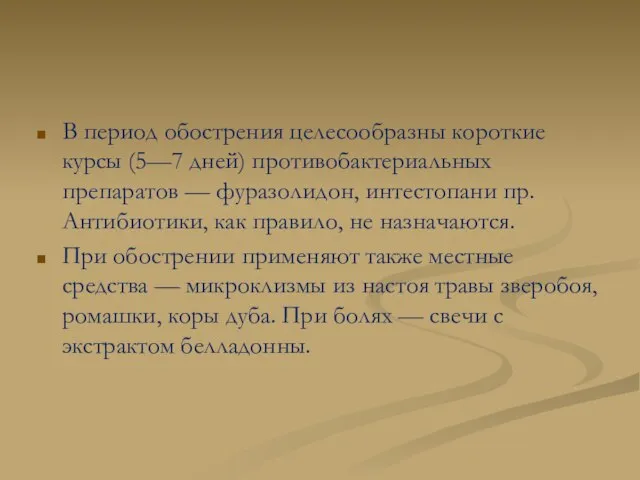 В период обострения целесообразны короткие курсы (5—7 дней) противобактериальных препаратов — фуразолидон,