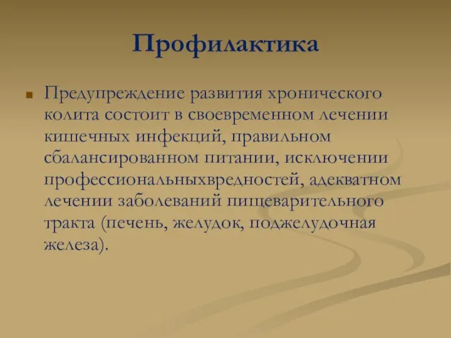 Профилактика Предупреждение развития хронического колита состоит в своевременном лечении кишечных инфекций, правильном