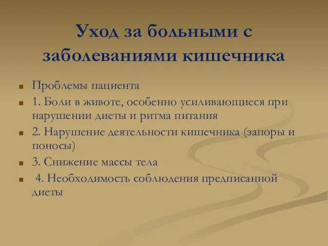 Уход за больными с заболеваниями кишечника Проблемы пациента 1. Боли в животе,