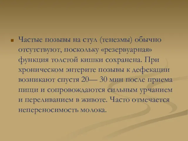 Частые позывы на стул (тенезмы) обычно отсутствуют, поскольку «резервуарная» функция толстой кишки