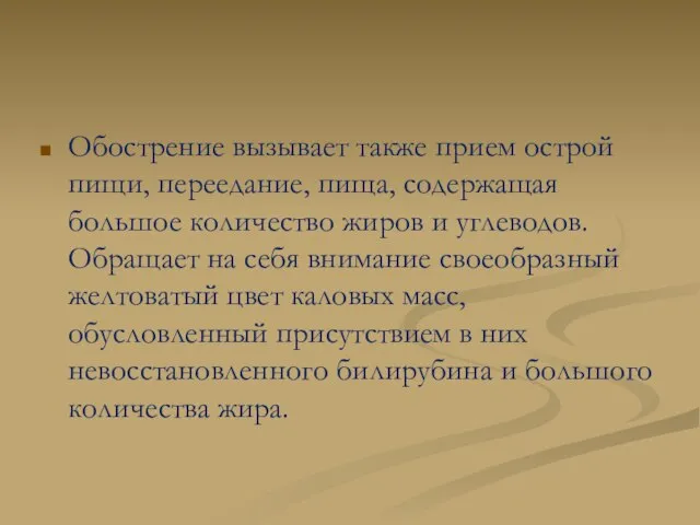 Обострение вызывает также прием острой пищи, переедание, пища, содержащая большое количество жиров