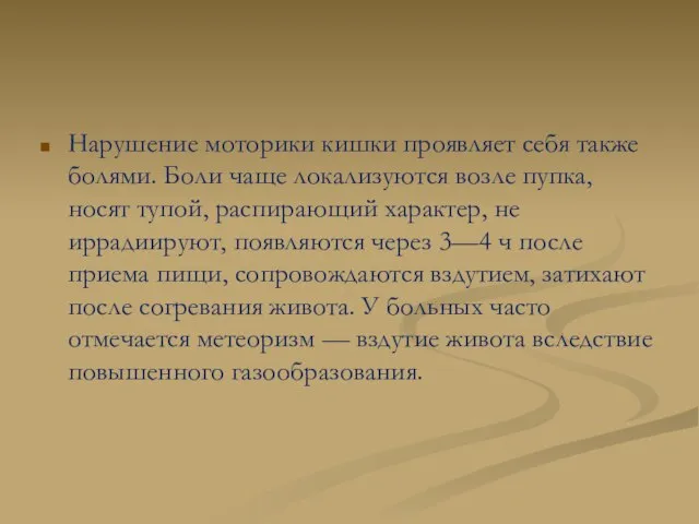 Нарушение моторики кишки проявляет себя также болями. Боли чаще локализуются возле пупка,