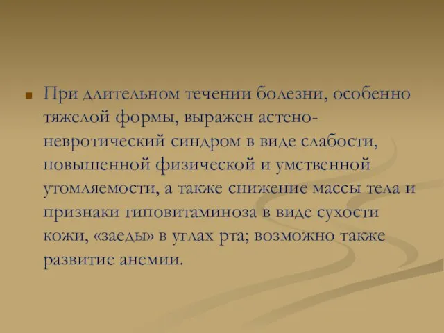 При длительном течении болезни, особенно тяжелой формы, выражен астено-невротический синдром в виде