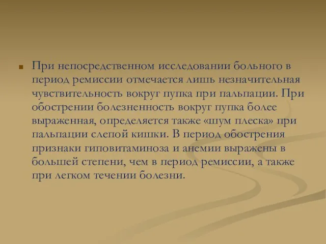 При непосредственном исследовании больного в период ремиссии отмечается лишь незначительная чувствительность вокруг