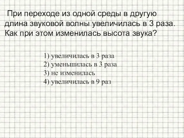 При переходе из одной среды в другую длина звуковой волны увеличилась в