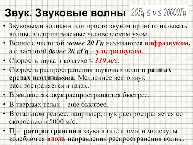 Звук. Звуковые волны Звуковыми волнами или просто звуком принято называть волны, воспринимаемые