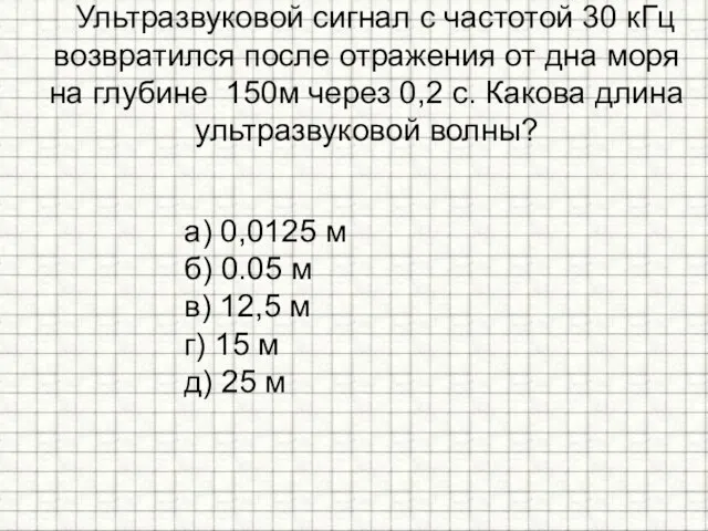 Ультразвуковой сигнал с частотой 30 кГц возвратился после отражения от дна моря