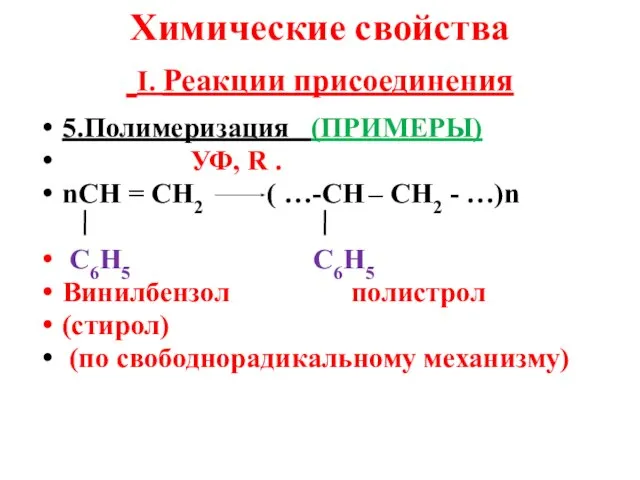 Химические свойства I. Реакции присоединения 5.Полимеризация (ПРИМЕРЫ) УФ, R . nСН =