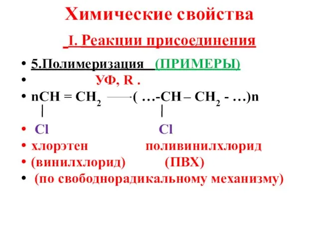 Химические свойства I. Реакции присоединения 5.Полимеризация (ПРИМЕРЫ) УФ, R . nСН =