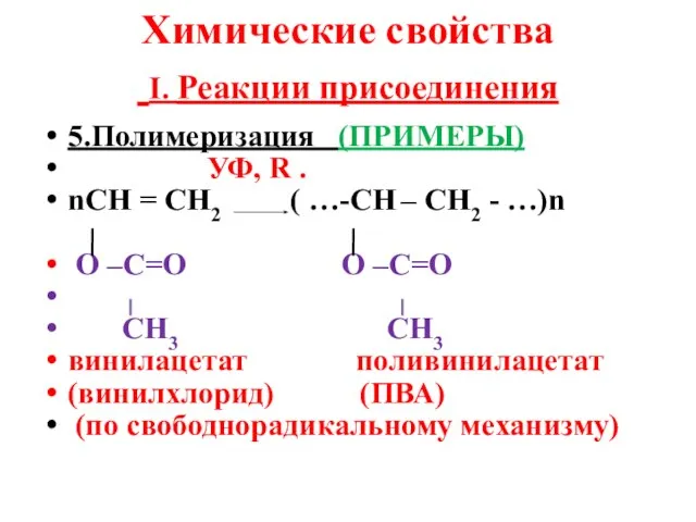 Химические свойства I. Реакции присоединения 5.Полимеризация (ПРИМЕРЫ) УФ, R . nСН =